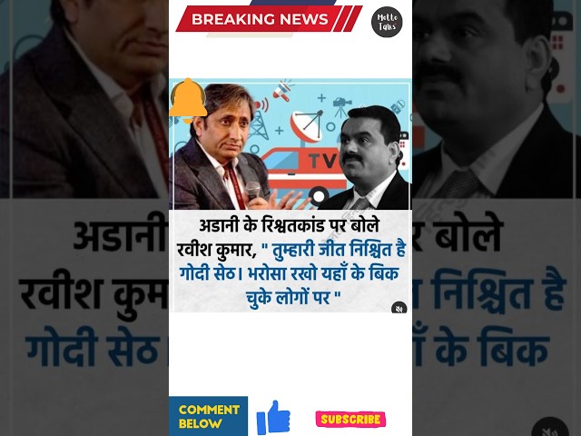 Ravish kumar about Adani scam#adani #raveeshkumar #youtubeshorts