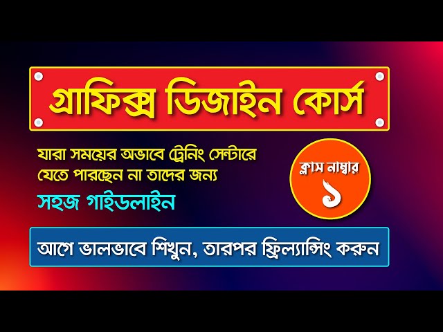 Graphic Design Bangla Tutorial Full Course I গ্রাফিক্স ডিজাইন ফুল কোর্স  I  পার্ট-1