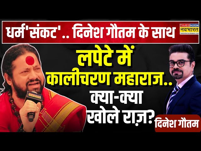 Dharm Sankat: कालीचरण का सनातन ज्ञान...…स्टूडियो में Live टेस्ट ! | Kalicharan Maharaj | Hindi News