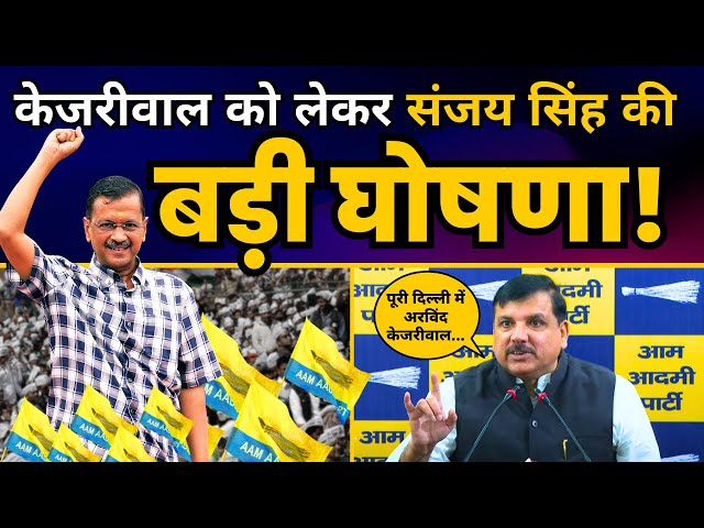 जनता के बीच में जाएंगे Arvind Kejriwal जी | Sanjay Singh | Latest News Arvind Kejriwal