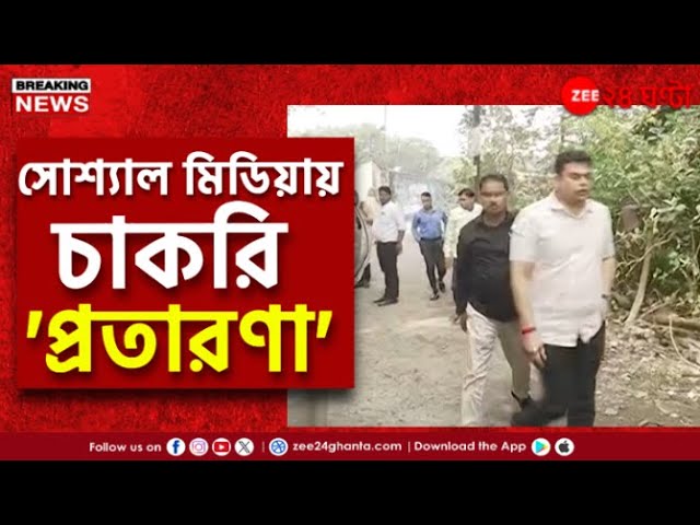 Fake Job on Social Media | সল্টলেক-নরেন্দ্রপুরে সিবিআই অভিযান,সোশ্যাল মিডিয়ায় চাকরি-প্রতারণার অভিযোগ