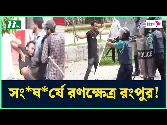 সং*ঘ*র্ষে রণক্ষেত্র রংপুর! | Quota Andolon | Quota News | NTV News