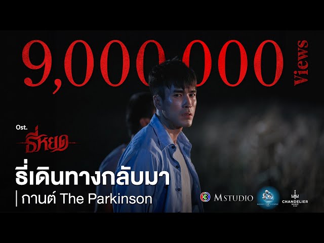 ธี่เดินทางกลับมา OST. ธี่หยด | กานต์ เดอะ พาร์กินสัน | Official MV