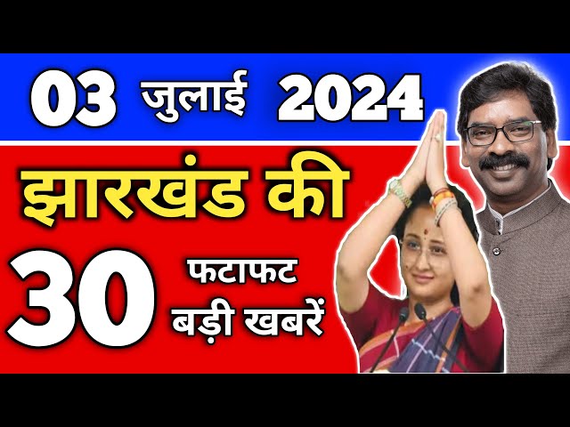 आज 03 जुलाई 2024 की झारखंड ताजा खबर | Today Jharkhand News | Jharkhand Breaking News