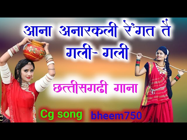 आना-आना अनारकली रेंगत तैं गली गली ||Aana aana anarkali rengat tain gali gali_cg song