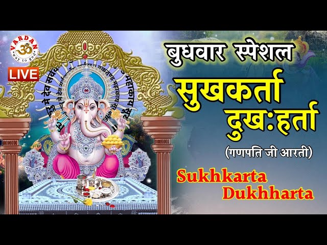 LIVE22🔴 सुखकर्ता दुःखहर्ता (गणपती जी आरती ) - जय देव जय देव || Sukh-Karta Dukh-Harta - Aarti |