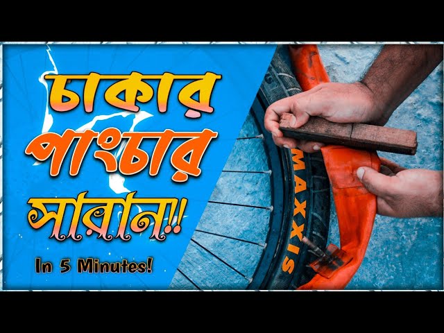 Make Your Bike Puncture Proof |  Easy Tips & Tricks | Bangla Tutorial || AR Akib Stunts