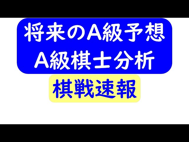 順位戦速報！A級は不調の棋士ばかり！将来のA級順位戦分析