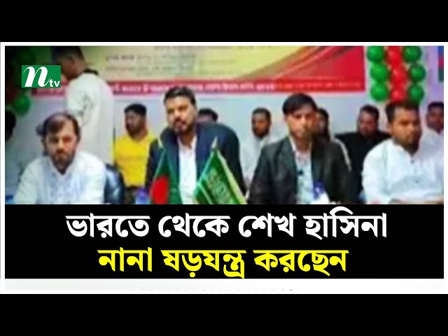 ভারতে থেকে শেখ হাসিনা নানা ষড়যন্ত্র করছেন : রিয়াদ বিএনপি