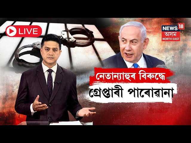 LIVE | নেতান্যাহুৰ বিৰুদ্ধে গ্ৰেপ্তাৰী পাৰোৱানা | N18G