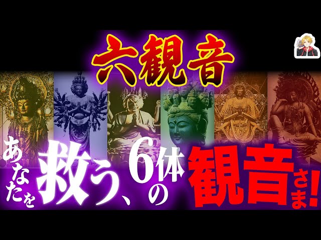 全人類を苦しみから救う「六観音」が有難すぎる｜観音菩薩は六道のどこにいても救済してくれるんだ！