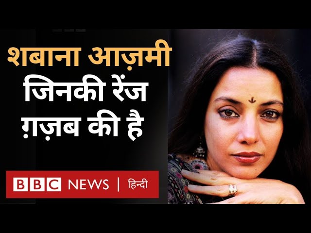 Shabana Azmi in Bollywood: बेबाकी के लिए मशहूर शबाना आज़मी की कहानी...   (BBC Hindi)