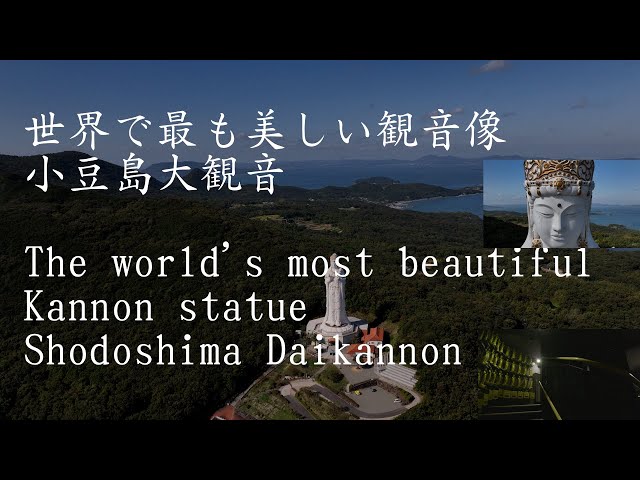 小豆島大観音、しあわせ観音、世界で最も美しい観音像　Shodoshima, Shiawase Kannon, the most beautiful in the world