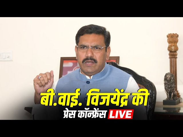 BJP PC LIVE | BJP State President और MLA B.Y. Vijayendra ने press conference को किया संबोधित