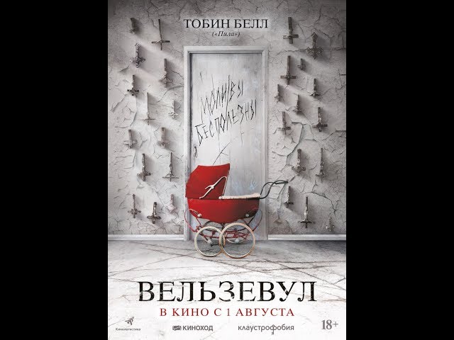 Вельзевул - Официальный Трейлер HD 2019 (Ужасы)