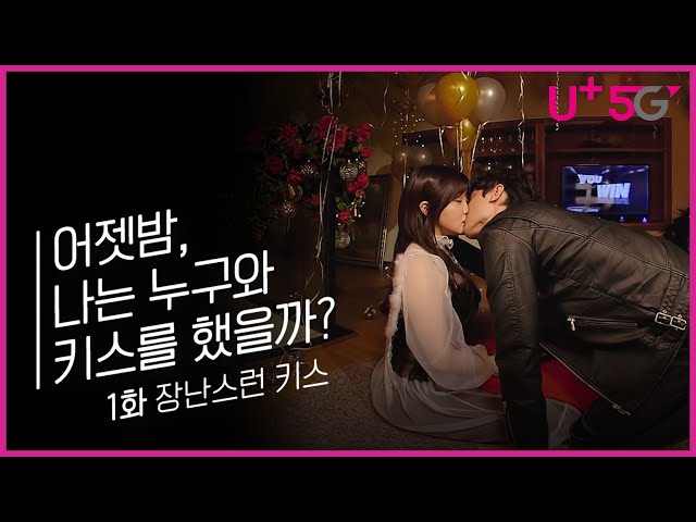 [VENTAVR x LGU+5G] 어젯밤, 나는 누구와 키스를 했을까? 180/360 VR Who did I kiss last night?