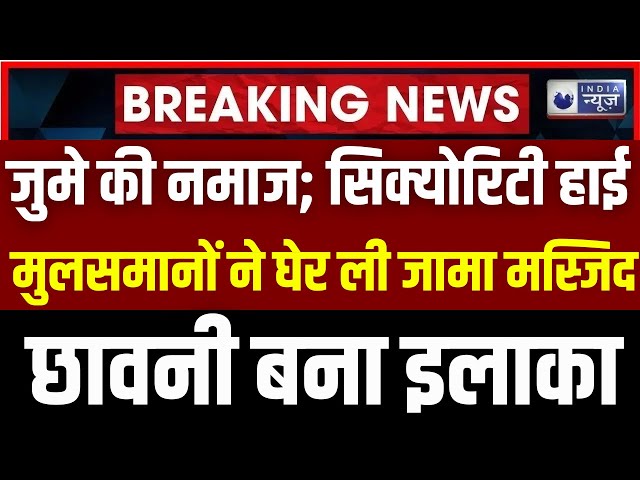 High Alert on Sambhal LIVE : जुमे की नमाज को देखते हुए अलर्ट पर UP Police | CM Yogi | India News