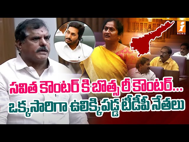 సవిత కౌంటర్ కి బొత్స రీ కౌంటర్... ఒక్కసారిగా ఉలిక్కిపడ్డ టీడీపీ నేతలు | TDP vs YCP | iNews