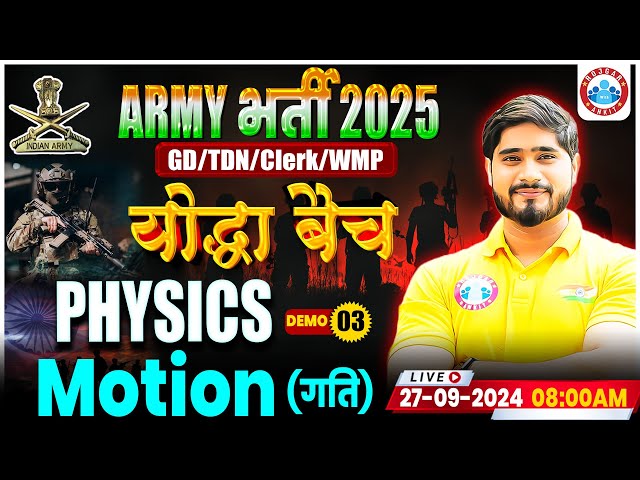 Army GD, Clerk, Tradesman Physics Class 2025 | Motion | योद्धा बैच 3| Physics By Dharmendra Sir