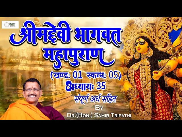 Shrimad Devibhagwat_Skandh 05_Part 35_श्रीमद्देवीभागवतमहापुराण संपूर्ण अर्थ सहित_  Samir Tripathi Ji