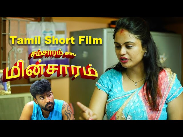 Tamil short film சம்சாரம் அது மின்சாரம் | Tamil short film 2021