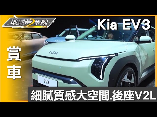 細膩質感大空間.後座V2L Kia EV3戰力充沛 賞車 地球黃金線 20241121