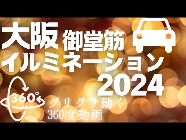 【360°VR】大阪御堂筋イルミネーション2024