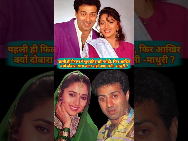 Aakhir kyon ek film ke bad madhuri sunny ki jodi kabhi nahi ban payi.#madhuri #sunnydeol #shorts ..