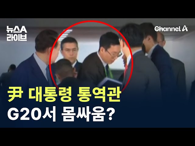 尹 대통령 통역관, G20서 몸싸움? / 채널A / 뉴스A 라이브