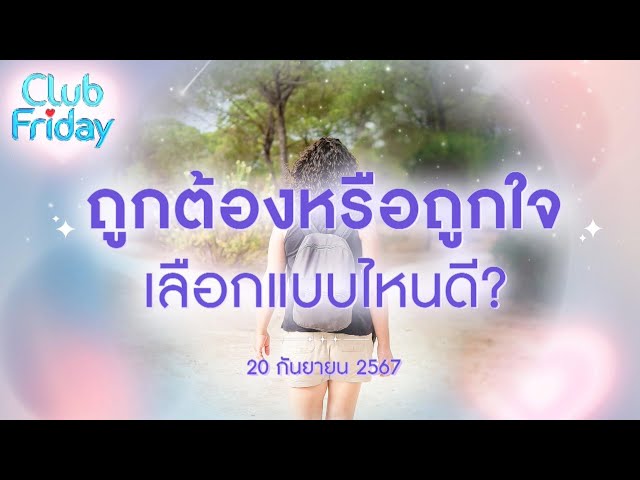 Club Friday ถูกต้องหรือถูกใจ เลือกแบบไหนดี? | 20 กันยายน 2567