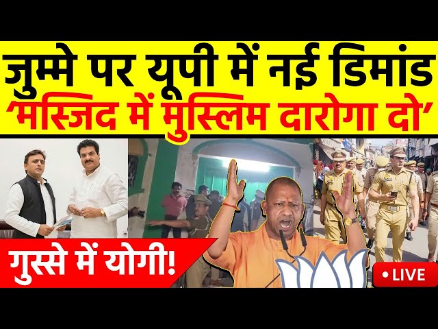 Sambhal News LIVE: संभल में जुम्मे की नमाज से पहले नई डिमांड, CM Yogi को भी आएगा गुस्सा! Jumma