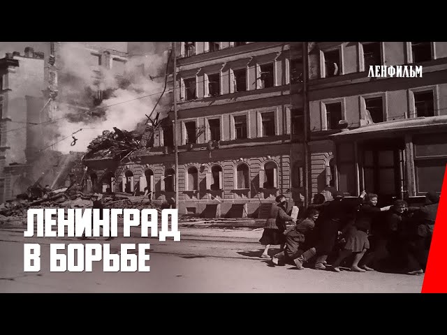 Ленинград в борьбе (1942) документальный фильм