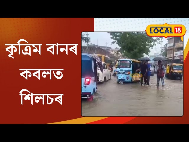 Silchar News | সাগৰীয় ঘূৰ্ণীবতাহ ৰিমলৰ প্ৰভাৱত বানৰ কবলত শিলচৰ | #local18