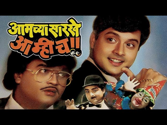 आमच्या सारखे आम्हीच !! | Aamachya Sarakhe Aamhich !! (1990) | Marathi Movie HD Quality | Ashok Saraf