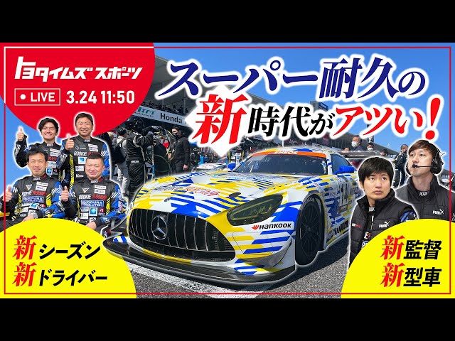 新シーズン！新型車！新ドライバー！新監督！スーパー耐久の新時代がアツい！｜トヨタイムズスポーツ