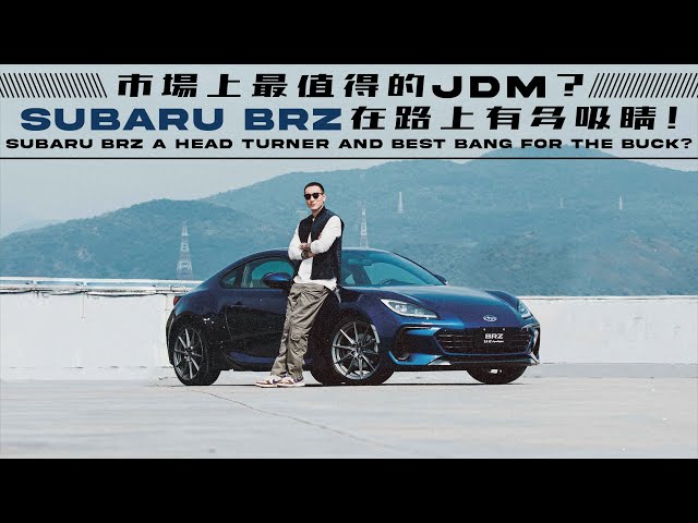 市場上最值得的JDM？SUBARU BRZ在路上有多吸睛！SUBARU BRZ A HEAD TURNER AND BEST BANG FOR THE BUCK?《EMC Vlog Vol. 82》