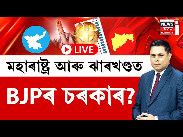 LIVE | PRIME DEBATE | মহাৰাষ্ট্ৰ আৰু ঝাৰখণ্ডত BJPৰ চৰকাৰ? |  Exit Polls 2024