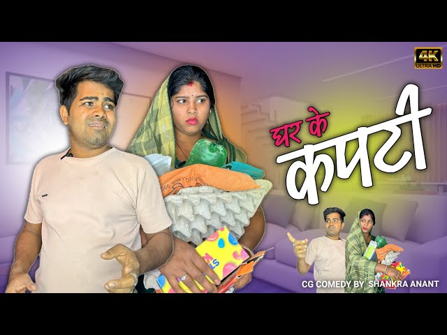 Ghar Ke Kapti || घर के कपटी || Cg Comedy || Shankra Official ||