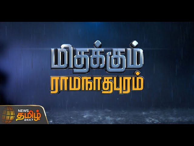 🔴Ramanathapuram Flood LIVE : மிதக்கும் ராமநாதபுரம் | Heavy Rain | News Tamil 24x7