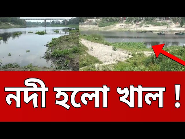 নদী হলো খাল ! | Bangla News | BD News | Mytv News