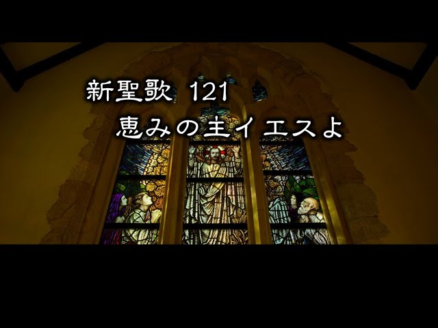 【 耳で読む聖書 】新聖歌 121 恵みの主イエスよ　(  歌詞付 )