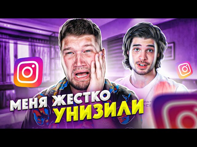 МЕНЯ ЖЕСТКО УНИЗИЛ ВАЙНЕР.. *как теперь жить*