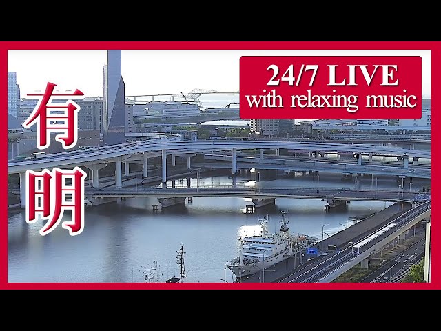 【有明ライブカメラ】陸海空を望む景色を24時間ライブ配信中 / Live cam