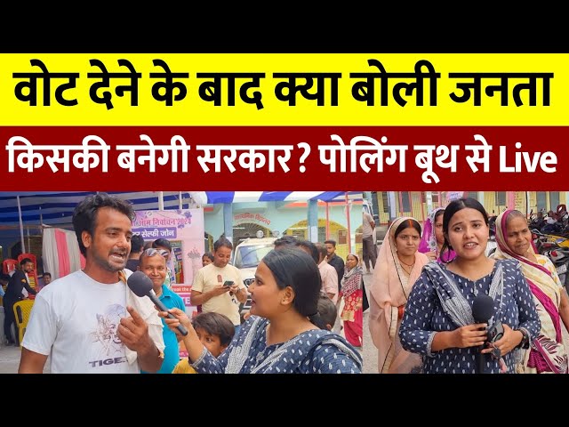 मतदान करने के बाद क्या बोली जनता, किसकी बनेगी सरकार? पोलिंग बूथ से Live || Exit Poll