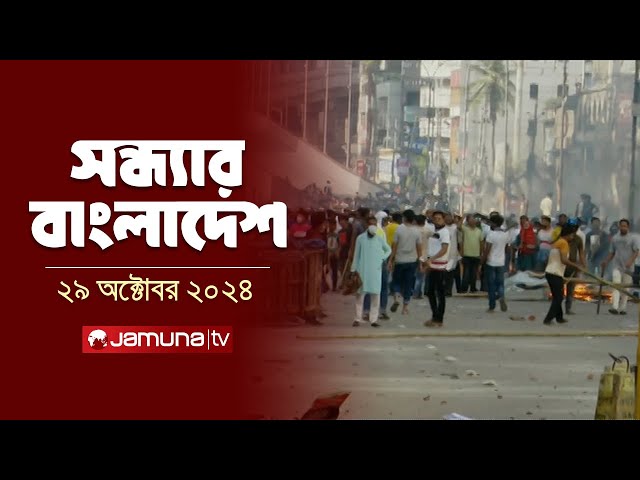 সন্ধ্যার বাংলাদেশ | Latest Bulletin | Sondhar Bangladesh | 29 October 2024 | 7 PM | Jamuna TV