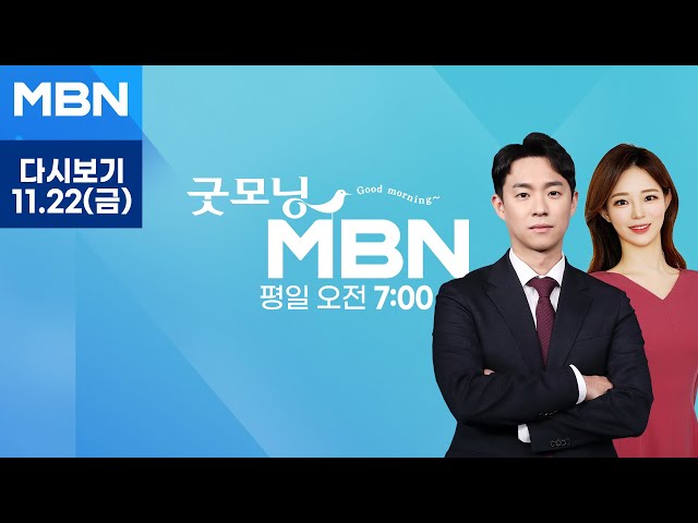 [다시보기] 푸틴 "우크라에 ICBM 아닌 중거리미사일 발사…서방 공격에 대응" - 굿모닝 MBN (2024.11.22)