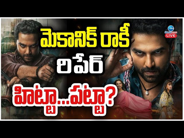 LIVE: Mechanic Rocky Movie Review | Vishwak Sen | మెకానిక్ రాకీ రిపేర్ హిట్టా...పట్టా? | ZEE