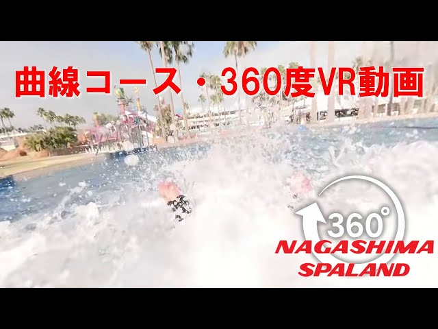 （360度動画・BGMなし）ウォータースライダー急降下は楽しいだけじゃない!?