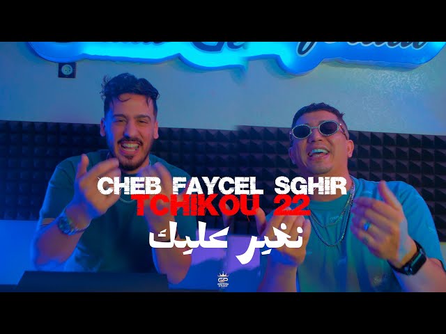 Faycel Sghir ft. Tchikou 22 - Nghir Aalek - نغيرعليك [Official Video]