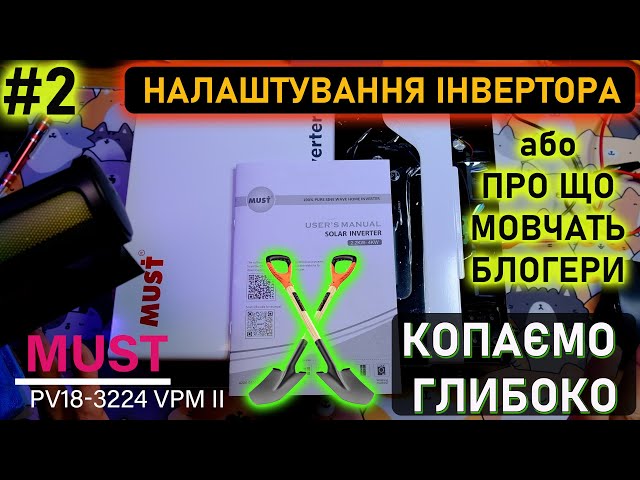 #2. Налаштування китайського сонячного інвертора MUST PV18-3224 VPM II. Копаємо глибоко!